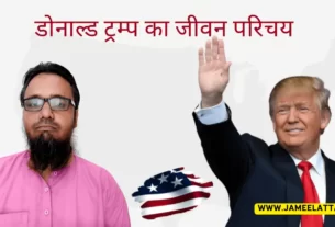Donald Trump Biography in Hindi by Jameel Attari
