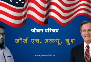 George H. W. Bush Biography in Hindi by Jameel Attari