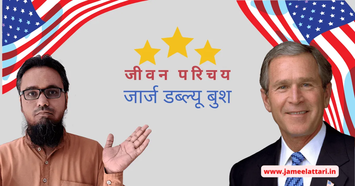 George W. Bush Biography in Hindi by Jameel Attari