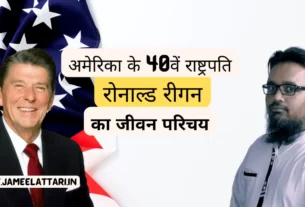 Biography of Ronald Reagan President of the United States in Hindi by Jameel Attari